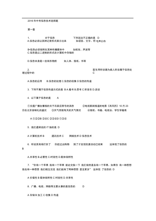 2016信息技术中考选择题1_16套全部