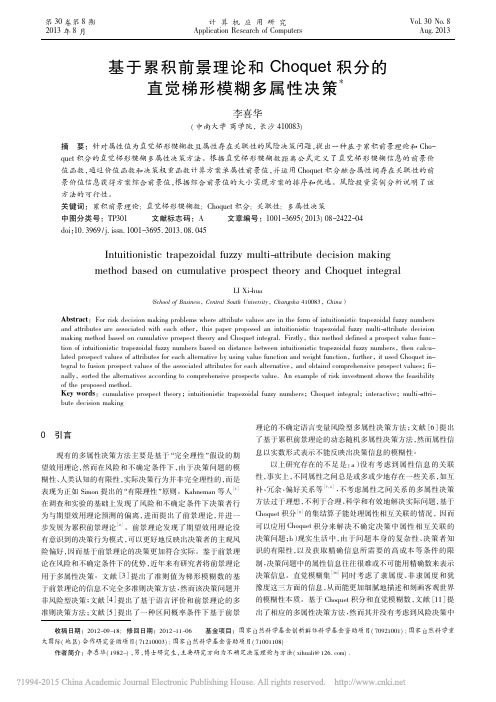 基于累积前景理论和Choquet积分的直觉梯形模糊多属性决策