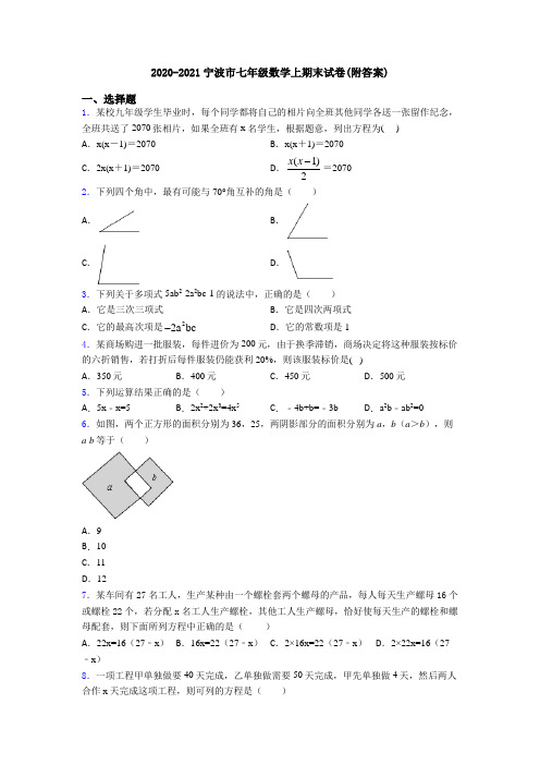 2020-2021宁波市七年级数学上期末试卷(附答案)