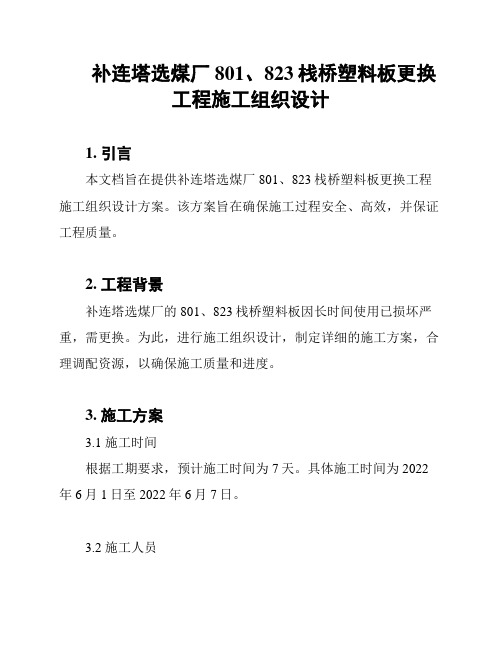 补连塔选煤厂801、823栈桥塑料板更换工程施工组织设计
