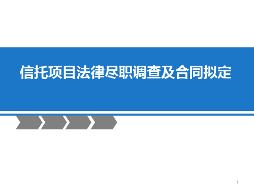 信托项目法律尽职调查及合同拟定