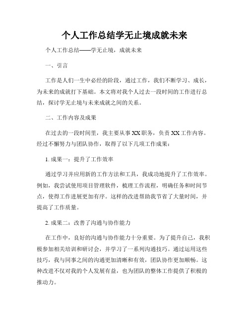 个人工作总结学无止境成就未来