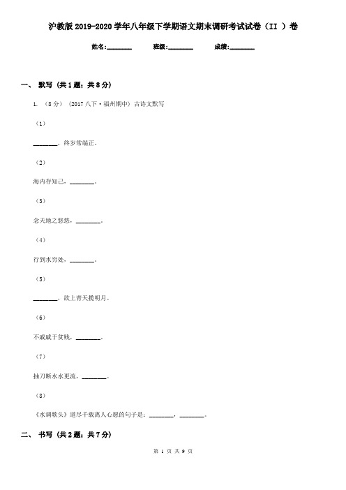 沪教版2019-2020学年八年级下学期语文期末调研考试试卷(II )卷