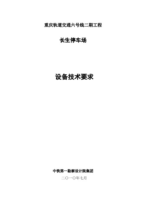 重庆轨道交通六号线二期工程长生停车场设备技术要求