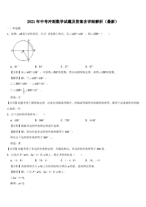 2021年中考冲刺数学试题及答案含详细解析(最新)