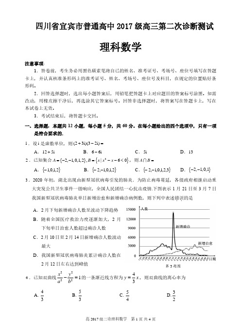 四川省宜宾市普通高中2017级高三第二次诊断测试理科数学试题 (含答案)