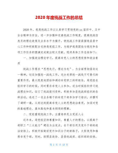 2020年度统战工作的总结_0