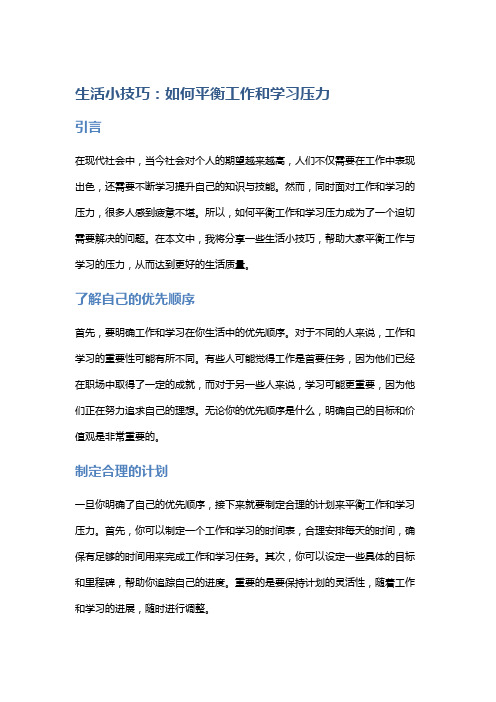 生活小技巧：如何平衡工作和学习压力