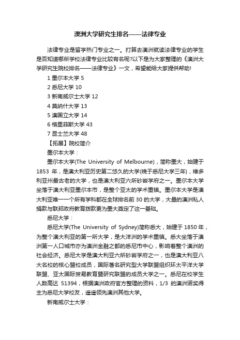 澳洲大学研究生排名——法律专业