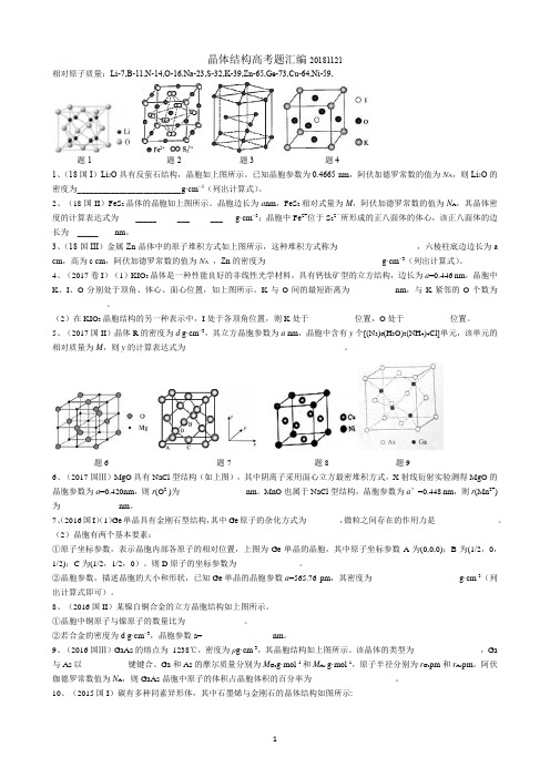 晶体结构高考试题汇编20190314V1