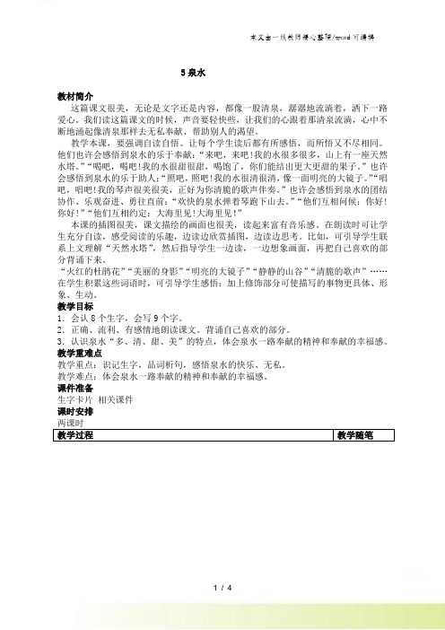 人教新课标语文二年级下册 5泉水 教案