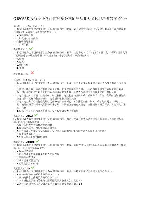 C18053S投行类业务内控经验分享证券从业人员远程培训答案  90分