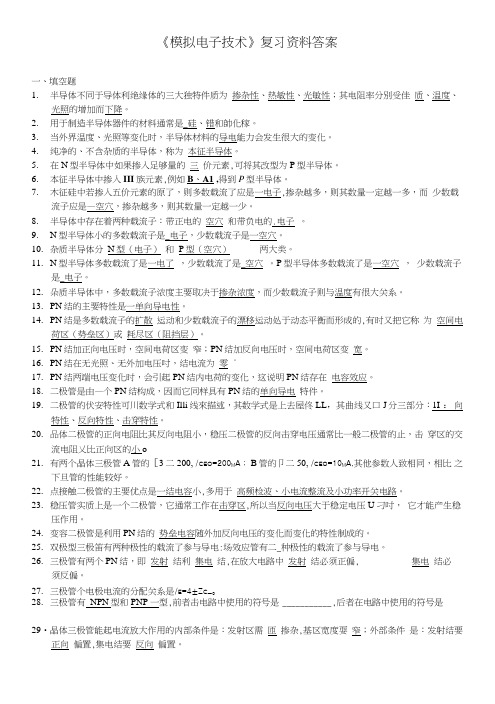 《模拟电子技术基础》复习资料及答案.doc