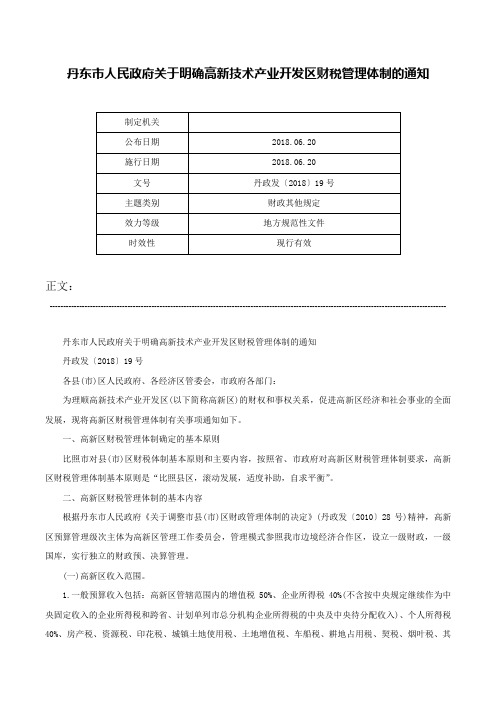 丹东市人民政府关于明确高新技术产业开发区财税管理体制的通知-丹政发〔2018〕19号