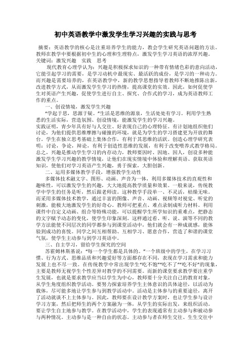 初中英语教学中激发学生学习兴趣的实践与思考