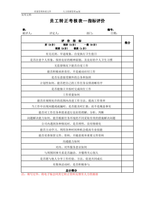 员工转正考核表-指标评价(上级领导填写)