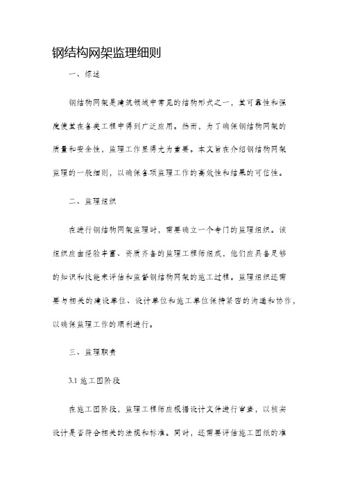 钢结构网架监理细则