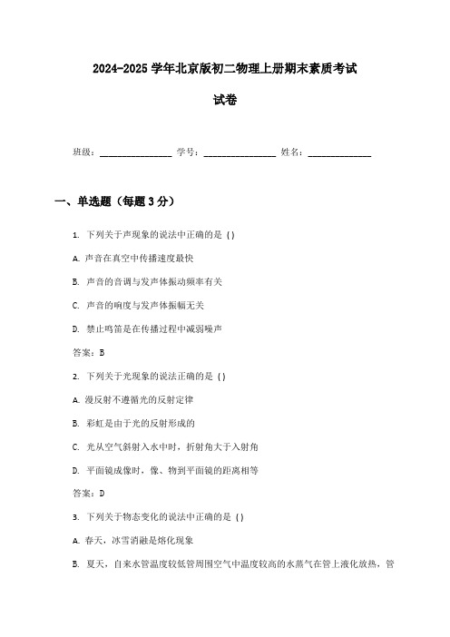 2024-2025学年北京版初二物理上册期末素质考试试卷及答案