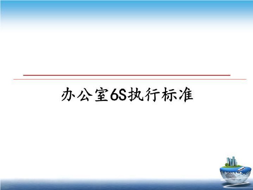 最新办公室6S执行标准教学讲义PPT