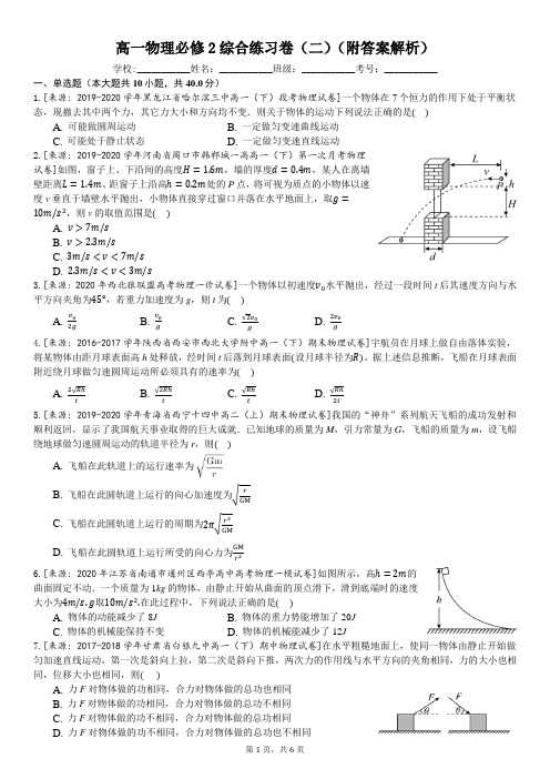 人教版高一物理必修2  2019- 2020学年第二学期高一期末复习卷(二)(含解析)