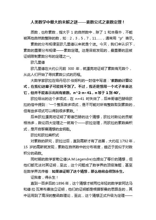 人类数学中最大的未解之谜——素数公式之素数定理！