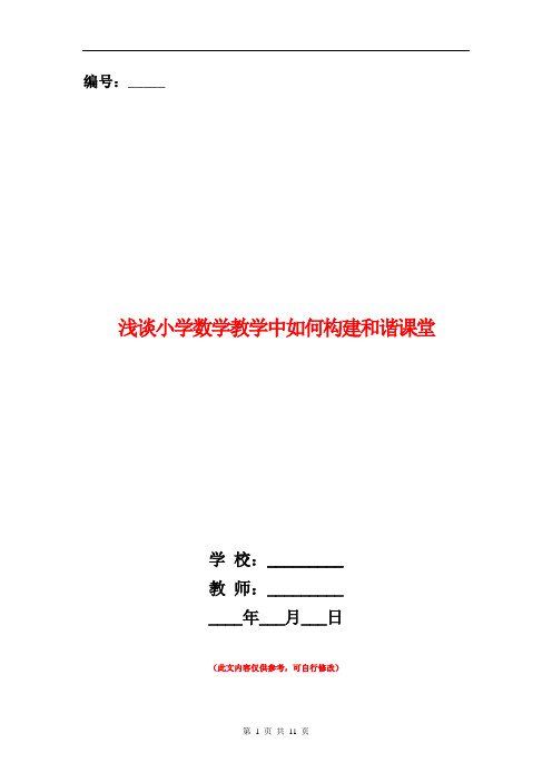 浅谈小学数学教学中如何构建和谐课堂