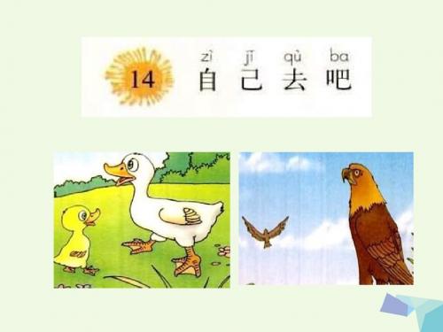 一年级语文上册自己去吧 PPT精品课件3鲁教版