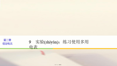 高中物理第二章恒定电流9实验练习使用多用电表课件新人教版选修31