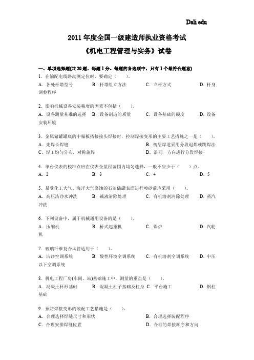 2011年度全国一级建造师 机电实务 真题w