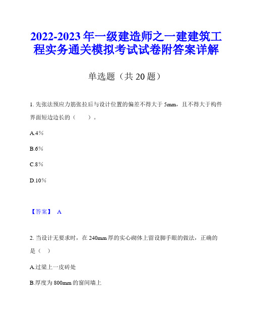 2022-2023年一级建造师之一建建筑工程实务通关模拟考试试卷附答案详解