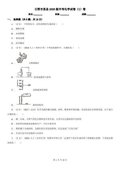 日照市莒县2020版中考化学试卷(I)卷