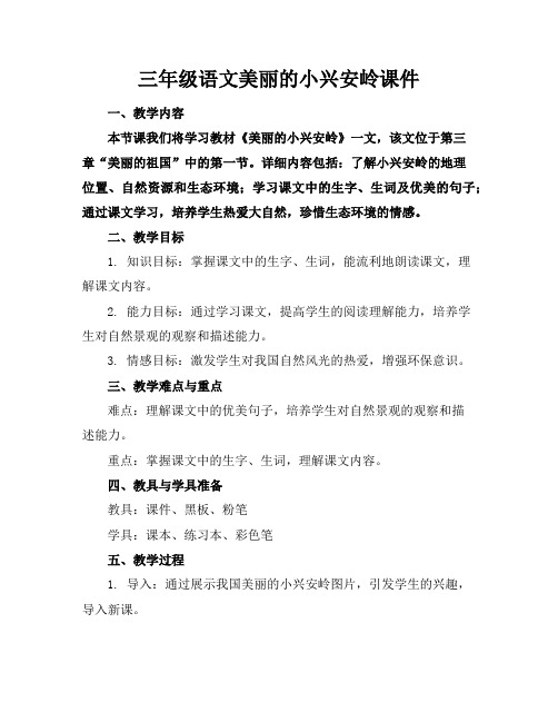 三年级语文美丽的小兴安岭课件