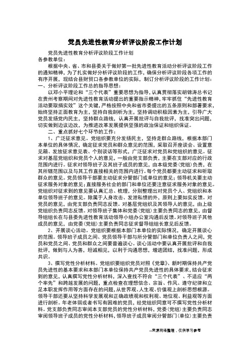 党员先进性教育分析评议阶段工作计划