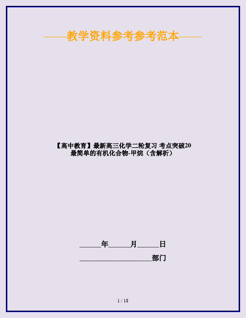 【高中教育】最新高三化学二轮复习 考点突破20 最简单的有机化合物-甲烷(含解析)