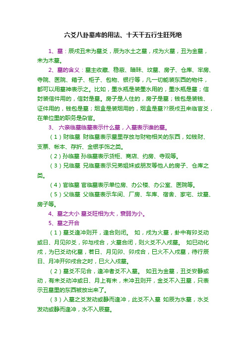 六爻八卦墓库的用法、十天干五行生旺死绝