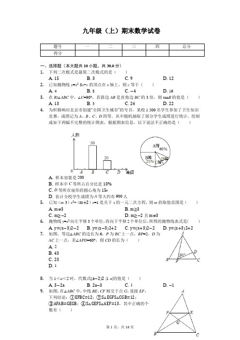 四川省资阳市九年级(上)期末数学试卷