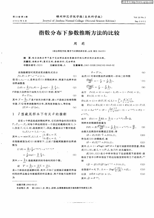 指数分布下参数推断方法的比较