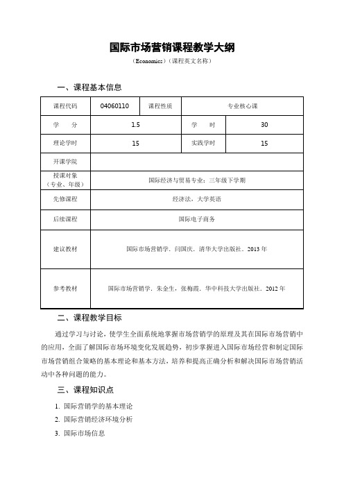 国际市场营销教学大纲