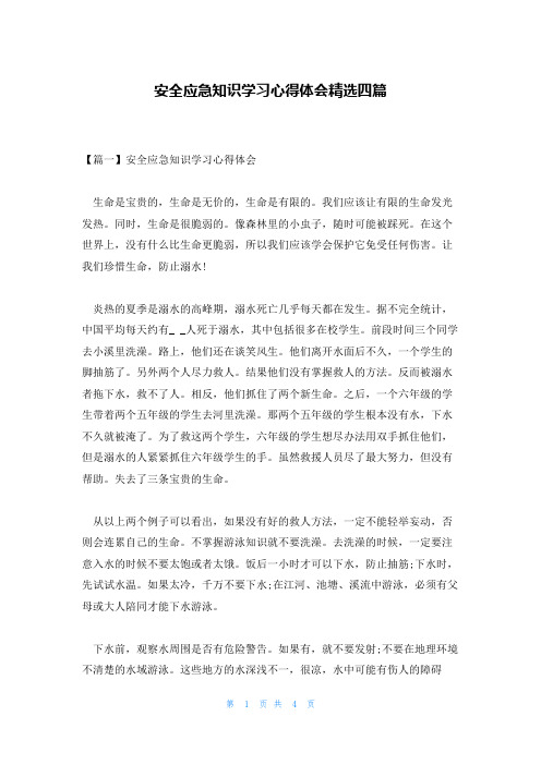 安全应急知识学习心得体会精选四篇