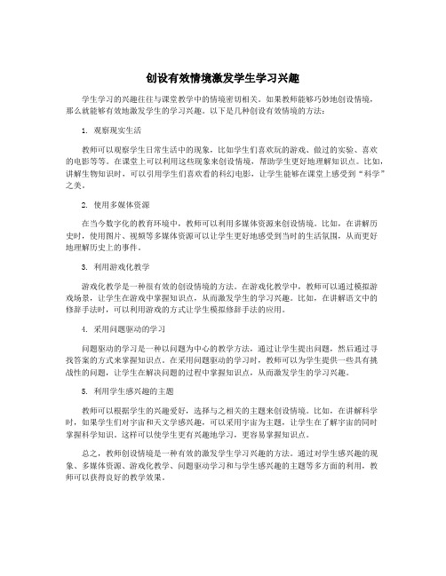 创设有效情境激发学生学习兴趣