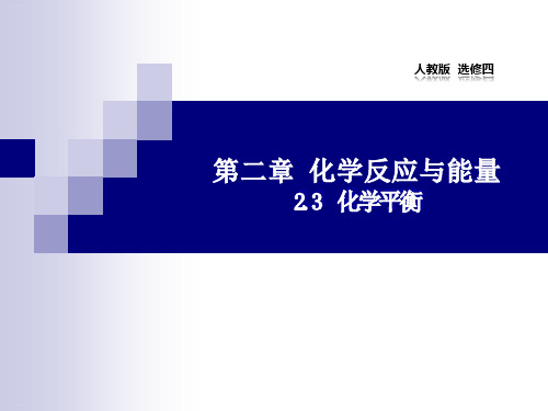 化学平衡人教版高中化学选修四教学课件