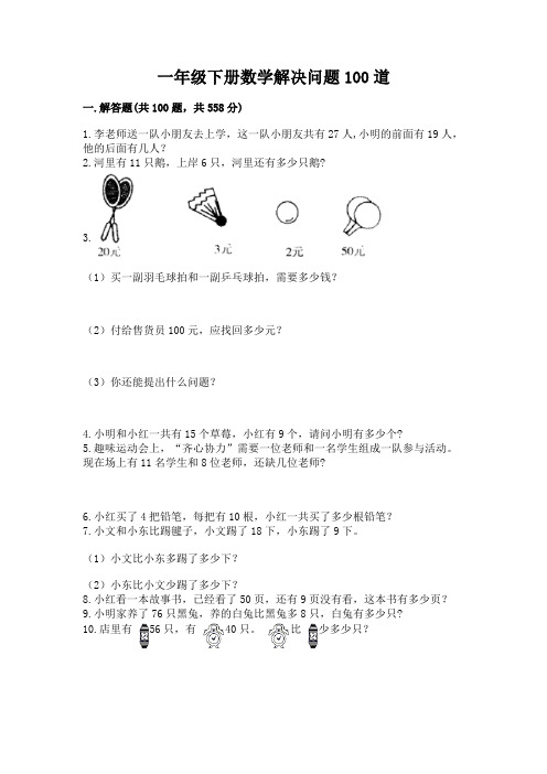 一年级下册数学解决问题100道及参考答案【完整版】