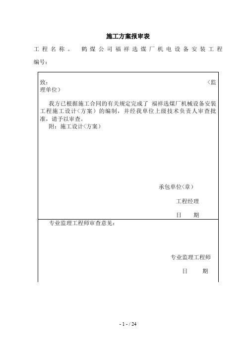 {工程文档}福祥选煤厂设备安装方案