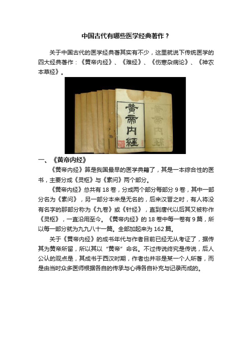 中国古代有哪些医学经典著作？