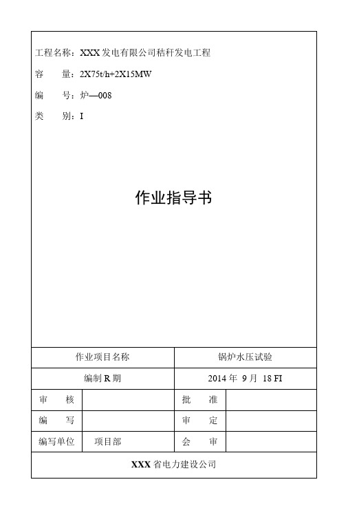 锅炉水压试验作业指导书(1号炉).docx