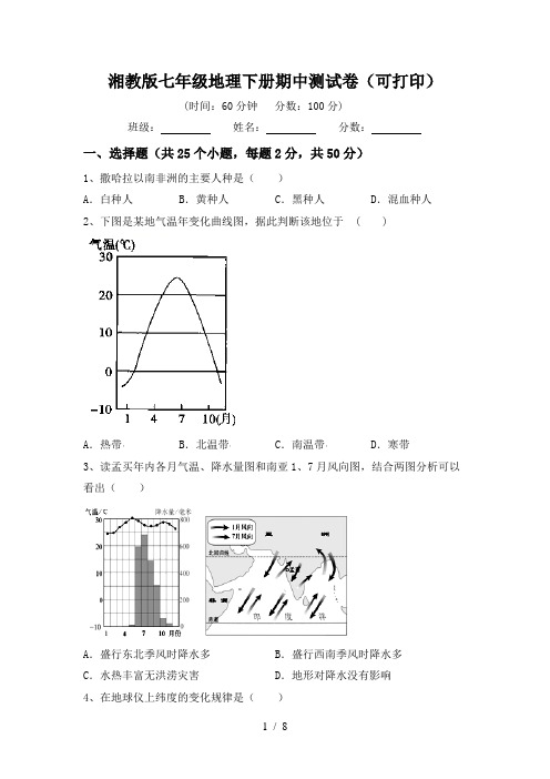 湘教版七年级地理下册期中测试卷(可打印)