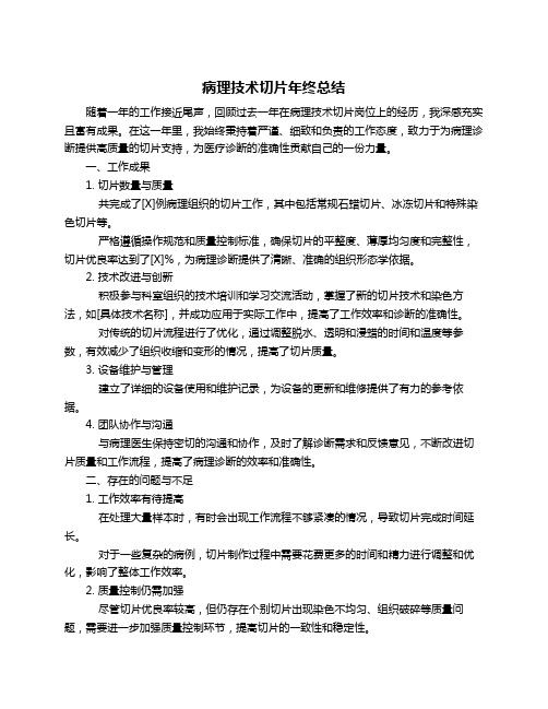 病理技术切片年终总结