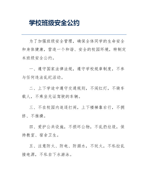 学校班级安全公约