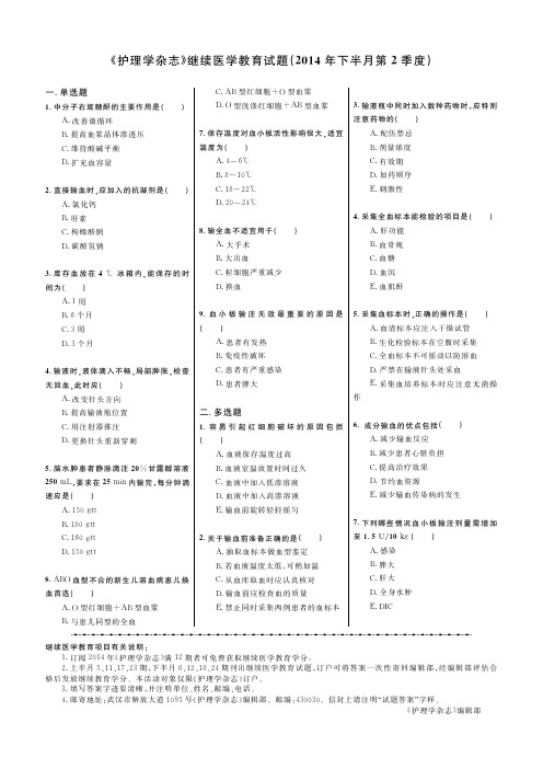 《护理学杂志》继续医学教育试题(2014年下半月第2季度)