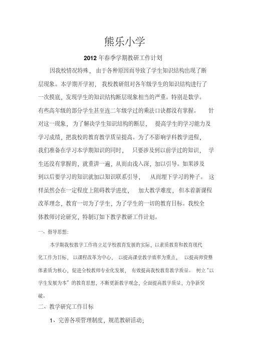 熊乐小学2012年春季学期教研工作计划